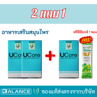 ราคา UCore ของแท้ 1 กระปุกมี 30 เม็ด ซื้อ 2 แถม 1 (22757829164)
