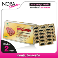 ราคา Linhzhimin หลินจือมิน เห็ดหลินจือแดงสกัด สินค้ามีให้เลือก 2 แบบ (1091858989)