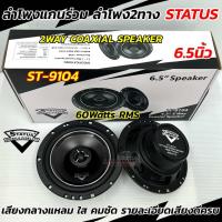 ราคา ลำโพงเสียงกลาง ลำโพงแกนร่วม STATUS 6 5นิ้ว รุ่น ST 9104 แกนร่วม 2WAY ลำโพง2ทาง คุณภาพเสียงระดับไฮเอนด์ ให้เสียงที่ดี กลางแหลมใส คมชัด ครบถ้วน ครบ จบ ในคู่เดียว จำนวน1คู่ (23766374309)