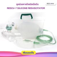 ราคา Ambu Bag ชุดช่วยหายใจ ชนิดมือบีบ RESCU 7 SILICONE RESUSCITATOR ยี่ห้อ Galemed (8860674364)