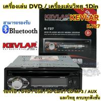 ราคา เครื่องเล่น DVD เครื่องเล่นวิทยุ1Din KEVLAR รุ่นK 727 เครื่องเล่นติดรถยนต์ 1Din รองรับ DVD USB SD Card CD MP3 AUX ครบทุกฟังชั่น (16345882069)