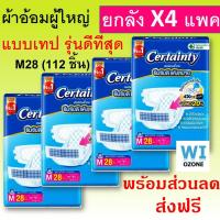 ราคา certainty ลัง ยกลัง certanty เซอแทนตี้ เซอร์เทนตี้ ผ้าอ้อมผู้ใหญ่ ผ้าอ้อมผู้ใหญ่แบบบเทป ราคาถูก แพมเพิส ผู้ใหญ่ แพมเพิสผู้ใหญ่ เซอเทนตี้ 4D m l xl xxl 4xtra lock (19799413845)