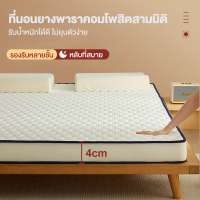 ราคา CHTที่นอนยางพารา 3ฟุต 3 5ฟุต 5ฟุต 6 ฟุต รุ่นประหยัด ที่นอนเพื่อสุขภาพ ที่นอนปิคนิค พับได้ ที่นอน ที่นอนแก้ปวดหลัง ยกคนเดียวได้ COD (19971228933)
