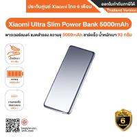ราคา Xiaomi Ultra Slim Power Bank 5000mAh พาวเวอร์แบงค์ แบตสำรอง ความจุ 5000mAh ชาร์จเร็ว น้ำหนักเบา 93 กรัม รับประกันศูนย์ Xiaomi ไทย 6 เดือน (23998437420)