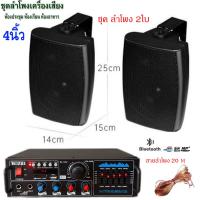ราคา ชุดลำโพง แขวงติดผนัง เครื่องเสียงแอมป์ขยายเสียงพร้อมตู้ลำโพงแขวน ห้องอาหาร ห้องประชุม ห้องเรียน มีให้เลือกหลายแบบ 4นิ้ว 5นิ้ว 6นิ้ว 8นิ้ว (24245368927)