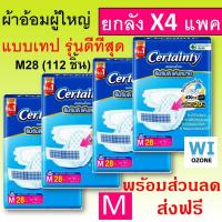 ราคา certainty ลัง ยกลัง certanty เซอแทนตี้ เซอร์เทนตี้ ผ้าอ้อมผู้ใหญ่ ผ้าอ้อมผู้ใหญ่แบบบเทป ราคาถูก แพมเพิส ผู้ใหญ่ แพมเพิสผู้ใหญ่ เซอเทนตี้ 4D m l xl xxl 4xtra lock (16060840036)