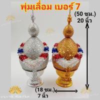 ราคา พานพุ่ม พุ่มเงิน พุ่มทอง พานพุ่มเงินทอง พานพุ่มเลื่อม เบอร์ 5 6 7 8 ราคาต่อ 1 คู่ พานพุ่มถวายงานพิธีต่าง ๆ งานจริงสวยมาก (7463128489)