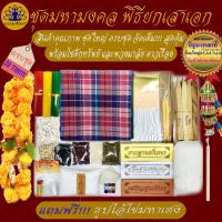 ราคา ธรรมภัณฑ์ ชุดพิธียกเสาเอก ชุดใหญ่จัดเต็ม 29 รายการ พิธีลงเสาเอก ตั้งศาลพระภูมิ ครบที่สุด พิธีลงเสาเอก ชุดลงเสาเอก เสาเอกเสาโท (13242635178)