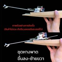 ราคา ชุดหางพาด เรือสองตอน เรือหางยาว เรืออีแปะ เรือบังคับ เรือจำลอง RC Boat (22611373076)
