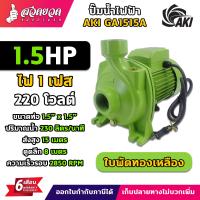 ราคา ปั๊มน้ำไฟฟ้า AKI GA1515A ปั๊มน้ำ ปั๊มหอยโข่ง ปั๊มน้ำหอยโข่ง กำลัง 1 5 แรง ใบพัดทองเหลือง 230ลิตร นาที ท่อ 1 5 นิ้ว ไฟ 220V รับประกัน 6 เดือน (2229488457)