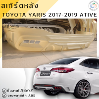 ราคา ชุดแต่ง สเกิร์ต Toyota Yaris ATIV 4 ประตู 2017 2019 ทรง Drive 68 งานพลาสติก ABS ออกใบกำกับภาษีได้ แจ้งก่อนสั่งซื้อ (22516350134)