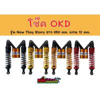 ราคา โช๊ค OKD รุ่น NEW THOY STORY ยาว 350 mm แกน 12 mm ใส่เวฟได้ทุกรุ่น (19260208977)