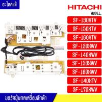 ราคา HITACHI แผงเครื่องซักผ้า แผงปุ่มกดเครื่องซักผ้า Hitachi รุ่น SF 130XTV SF 150XTV SF 160XTV SF 130XWV SF 140XWV SF 160XWV SF 150XWV SF 140XTV SF 170XWV อะไหล่แท้ (10387049809)