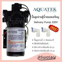 ราคา Aquatek ปั๊มน้ำ ปั๊มจ่ายน้ำ จ่ายน้ำ 11 ลิตรต่อนาที สำหรับเครื่องกรอง ตู้น้ำดื่มหยอดเหรียญ Delivery Pump 11 LPM (23822207476)
