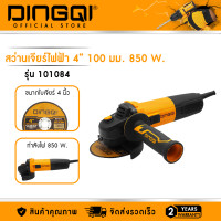 ราคา DINGQI เครื่องเจียร์ 4 นิ้ว ลูกหมู หินเจียร์ 100mm 850W รุ่น 101084 (12569199860)