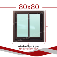 ราคา หน้าต่าง บานเลื่อน 2 ช่อง 80x80 ขอบใหญ่ แข็งแรง ดามอลูมิเนียมทุกด้าน กระจกหนา อลูมิเนียม (19334190064)
