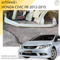 ราคา ชุดแต่ง สเกิร์ตหน้า Honda Civic FB 2012 2015 งานพลาสติก ABS งานดิบไม่ทำสี ออกใบกำกับภาษีได้ แจ้งก่อนสั่งซื้อ (16171658993)
