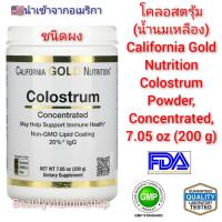 ราคา โคลอสตรุ้ม น้ำนมเหลือง California Gold Nutrition Colostrum Powder Concentrated 7 05 oz 200 g นำเข้าจากอเมริกา (9193935345)