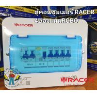 ราคา RACER ตู้คอนซูมเมอร์ยูนิตกันดูด RCBO เมน 63A พร้อมลูกย่อย 4ช่อง ได้มาตรฐานตู้คอนซูเมอร์ยูนิต มอก 909 2548 (23749706532)