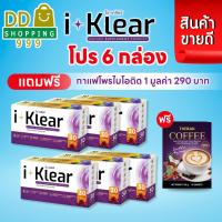 ราคา I Klear โปร 6 กล่อง ไอเคลียร์ อาหารเสริมบำรุงสายตา 30 แคปซูล แถม กาแฟ โพรไบโอติก (24037207128)