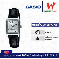 ราคา casio นาฬิกาผู้หญิง สายหนัง รุ่น LTP V007 LTP V007L 7E1 คาสิโอ้ LTPV007 LTP V007L ตัวล็อคแบบสายสอด watchestbkk คาสิโอ แท้ ของแท้100 ประกันศูนย์1ปี (8338851052)