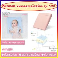 ราคา MumMom หมอนกันกรดไหลย้อน Anti Acid Reflux Pillow รุ่น Mini ผลิตจาก Memory Foam จาก Germany ลดอาการแหวะนม ของลูกน้อย ทำให้ลูกน้อยนอนหลับนานขึ้น (7848100480)