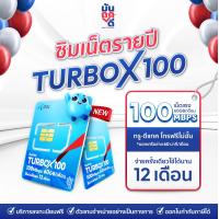 ราคา ซิมรายปี ซิมเทพดีแทค TurboX100 เน็ตรายปี ซิมเน็ต โทรฟรีทุกเครือข่าย ซิมเทพรายปี ซิมเทพดีแทค ซิมรายปี Muntookdee (20528806875)