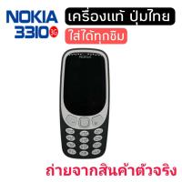 ราคา มือถือ Nokia รุ่น 3310 ของใหม่มือ1 เครื่องปุ่มกด ใส่ได้ทุกระบบ ทุกเครือข่ายพร้อมกล่องยังไม่แกะซีล เครื่องแท้100 (20259170500)