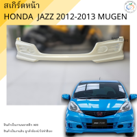 ราคา ชุดแต่ง สเกิร์ตหน้า Honda Jazz 2012 2013 ตัวธรรมดา ทรง MUGEN งานพลาสติก ABS งานดิบไม่ทำสี (23726456873)