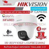 ราคา HIKVISION DS 2CV1F43G2 LIDWF B 2 8 mm กล้องวงจรปิดระบบ IP WIFI 4 ล้านพิกเซล Dual Light มีไมค์และลำโพงในตัว สำหรับใช้กับชุด WIFI KIT NVS ของ HIKVISION เท่านั้น BY BILLIONAIRE SECURETECH (23221379035)