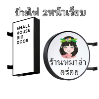 ราคา ป้ายกล่องไฟ ตู้ไฟวงกลม หน้าเรียบ2หน้า วงกลม สี่เหลียม ป้ายหน้าร้าน ป้ายกล่องไฟโฆษณาหน้าร้าน อะคริลิค Acrylic LED Light Box ออกแบบฟรี ป้ายกล่องไฟ อะคริลิค หน้าเรียบ2หน้า วงกลม (21384300180)