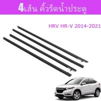 ราคา 4 เส้น hrv คิ้วรีดน้ำประตู คิ้วรีดน้ำยางรีดนำ้ขอบกระจก คิ้วรีดน้ำ for Honda HR V 2016 2021 สินค้าคุณภาพ (24386608007)