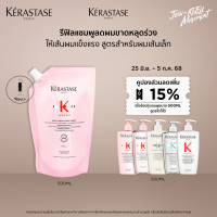 ราคา KERASTASE แชมพูเจเนซิส สำหรับผมขาดหลุดร่วงระยะเริ่มต้น ที่มีผมเส้นเล็ก ถุงรีฟิล 500มล GENESIS BAIN HYDRA FORTIFIANT ANTI HAIRFALL SHAMPOO Refill Pouch 500ml เคเรสตาสเจเนซิสผมร่วงเคราสตาสผมขาดร่วงยาสระ