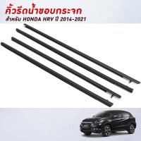 ราคา 4PCS HRV คิ้วรีดน้ำประตู คิ้วรีดน้ำยางรีดนำ้ขอบกระจก Honda HRV ปี2014 2021สีดำ คิ้วรีดน้ำนอก C0D (24386463404)