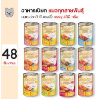 ราคา Bellotta Can 400g อาหารแมว อาหารเปียก คละรสชาติ เนื้อปลาทูน่าแท้ 100 ในเยลลี่ 400 กรัม กระป๋อง x 48 กระป๋อง (137622714)
