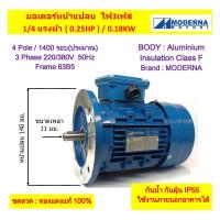 ราคา มอเตอร์หน้าแปลน 3 เฟส สาย 1 4 แรงม้า 0 25 HP 0 18 KW 4โพล 1500 รอบ 220 380V MODERNA Frame63 B5 (22005293457)