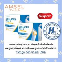 ราคา 2กล่องAmsel Collagen type II plus curcumin คอลลาเจนไทป์ทู 30 แคปซูล (9944942026)
