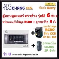 ราคา CHANG U 6 RCBO CCS ลูก ตู้คอนซูมเมอร์ยูนิต กันไฟดูด 6 ช่อง เมน RCBO CCS 16A 32A 40A 50A 63A พร้อมลูกเซอร์กิต ตราช้าง 6อัน ตู้คอนซูมเมอร์ ตู้โหลด Plug on (2089004821)