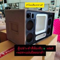 ราคา ตู้เปล่ารุ่นBP8A งานดิบ ตู้ลำโพงบลูทูธสูตรแบนพาส ซับ 8 นิ้ว 1 ดอกเสียงกลาง 4 นิ้ว 4 ดอกเสียงแหลม 2 นิ้ว 2 ดอก (24252383042)