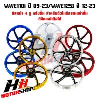 ราคา ล้อแม็ก WAVE100 110 110I 125 DREAM100 125 DREAM SUPER CUB ขอบ 1 4 17 หน้าและหลัง สินค้าราคาต่อคู่ (20971655557)
