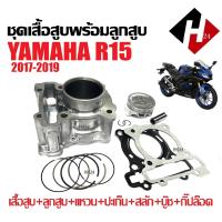 ราคา เสื้อสูบR15 ครบชุด เสื้อสูบเดิม size58mm YAMAHA R15 ปี2017 2019 เสื้อสูบ ยามาฮ่า อาร์15 ตัวใหม่ เสื้อสูบพร้อมลูกสูบ แหวน สลัก ปะเก็น ครบชุด (14981872230)