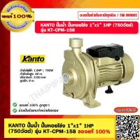 ราคา KANTO ปั๊มน้ำ ปั๊มหอยโข่ง 1 x1 1HP 750วัตต์ รุ่น KT CPM 158 ของแท้ 100 (23895596026)