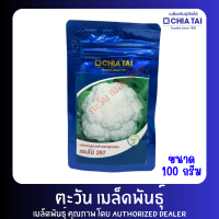 ราคา กะหล่ำดอก แรมโบ้ 297 เมล็ดพันธุ์ ตราเจียไต๋ ขนาด 100 กรัม (23724693659)