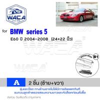 ราคา WACA ใบปัดน้ำฝน Q9 for BMW series 5 E60 F07 F10 F11 series 7 F01 F02 F03 F04 ที่ปัดน้ำฝน 2ชิ้น WB1 FSA WIPER (9069195738)