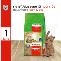 ราคา Cats Best Original 40L ทรายแมวอนามัย ทรายไม้สน จับตัวเร็ว ทิ้งชักโครกได้ สำหรับแมวทุกสายพันธุ์ 40 ลิตร กระสอบ (9120362457)