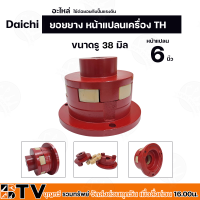 ราคา ยอยยาง หน้าแปลนเครื่อง TH Daichi อะไหล่ ใช้ต่อยอยกับปั๊มแรงดัน ขนาดหน้าแปลน 5 6 นิ้ว มีขนาดรูให้เลือก ยอย 6 นิ้ว 6 แฉก สำหรับเครื่องยนต์ คูโบต้า และ ยันม่าร์ (23632106115)