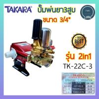 ราคา TAKARA ทาการ่า ปั๊มพ่นยา3สูบ ขนาด 3 4 6หุน เครื่องพ่นยา3สูบ รุ่น ออโต้ Auto TK 22D 2 และ รุ่น 2in1 ทูอินวัน TK 22C 3 (22351306174)