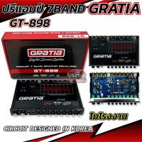 ราคา NEW 2025 ปรี GRATIA รุ่น GT 898 ปรีแอมป์ 7BAND ปรีแอมป์รถยนต์ เสียงดี สไตล์7แบนด์ ปรี7แบนด์ งานแบรนด์แท้คุณภาพ ฟังได้ทุกแนวเพลง ปรับจูนง่าย กลางแหลมเสียงใสๆ คมชัด เบสแน่นมาครบ จำนวน1ตัว (22833978997)