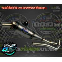 ราคา ท่อย่น TSK ของแท้ 100 ไส้แข่ง ผ่าเปิด ท่อทรงเชง Wave110i เวฟ125i ดรีม ซุปเปอร์คัพ w125iLED อะไหล่แต่งเวฟ อะไหล่แต่ง125i led อะไหล่แต่งดรีม (16889500609)