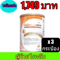 ราคา AMINOLEBAN ORAL อะมิโนเลแบน ออราล อาหารทางการแพทย์สำหรับผู่ป่วยโรคตับ 450 กรัมพร้อมส่ง 3กระป๋องพร้อมส่ง AMINOLEBAN ORAL อะมิโนเลแบน ออราลทันที (1395966647)